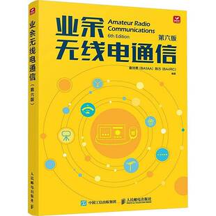 业余无线电通信第六版业余电台开设操作无线电爱好者学习手册通信设备技术业余无线电通信第五版教程书 9787115386359