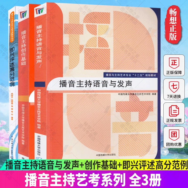 正版包邮 全3册 播音主持语音与发声+创作基础+即兴评述高分范例 艺考培训辅导书籍 播音员主持人训练手册 中国传媒大学出版社