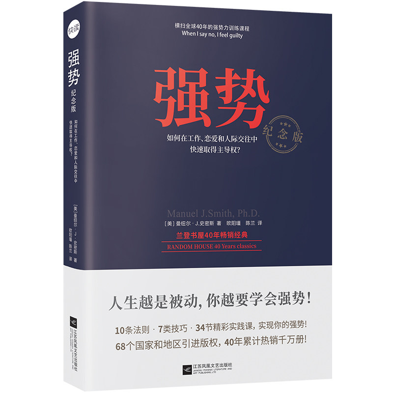 正版包邮 强势：纪念版 曼纽尔·史密斯 书店 交往、与人相处书籍 畅想畅销书图片