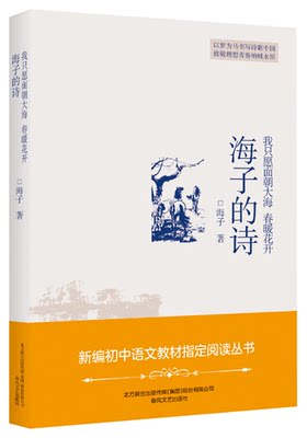 正版包邮 海子的诗：我只愿面朝大海，春暖花开（以梦为马书写诗歌中国  致敬理想青春呐喊永恒 ）海子著 诗集-中国-当代