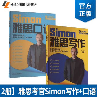 任选 雅思写作+雅思口语 跟雅思考官Simon学写作口语 大小作文并进 评分标准解读 写作逻辑梳理心 考官范文解析 多种题型练习