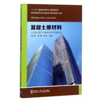 正版包邮 混凝土原材料 张巨松 书店 建筑材料书籍 畅想畅销书