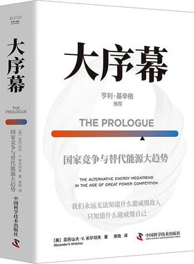 正版大序幕:国家竞争与替代能源大趋势:the alternative energy megatrend in the ag亚历山大·米尔切夫书店经济书籍 畅想畅销书