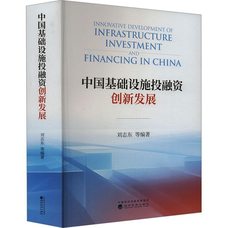 正版中国基础设施投融资创新发展刘志东等书店经济书籍 畅想畅销书