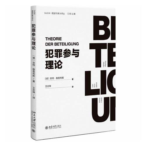 正版2025新书 犯罪参与理论 京特·雅各布斯Günther Jakobs 北京大学出版社9787301367889