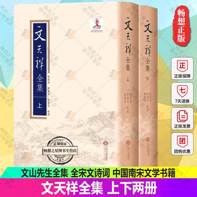 文天祥全集 上下两册 文天祥诗文集 指南录 指南后录 吟啸集 集杜诗 纪年录 拾遗 文山先生全集 全宋文诗词 中国南宋文学书籍