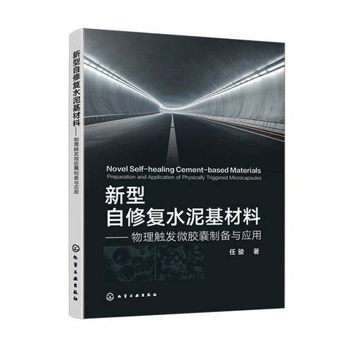新型自修复水泥基材料:物理触发微胶囊制备与应用:preparation and application of physically triggered microc任骏工业技术书籍