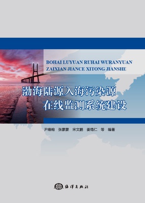 正版包邮 渤海陆源入海污染源在线监测系统建设 尹维翰等 书店 环境污染及其防治书籍 畅想畅销书