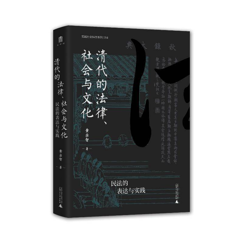 正版清代的法律、社会与文化:民法的表达与实践黄宗智书店法律书籍 畅想畅销书