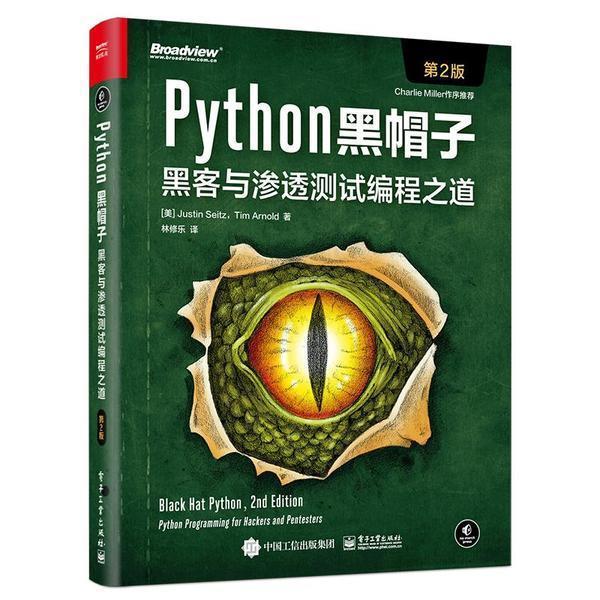 正版包邮 Python黑帽子 黑客与渗透测试编程之道 第二版 Python 3.x位运算代码整洁Volatility框架的攻击取证Python攻击策略书
