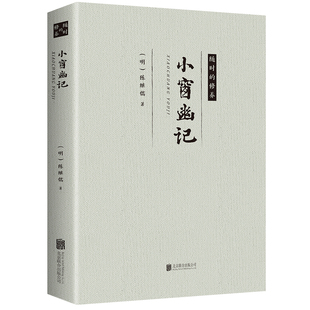 正版 小窗幽记 人生哲学书籍 正常发货 包邮 书店 畅想畅销书 陈继儒