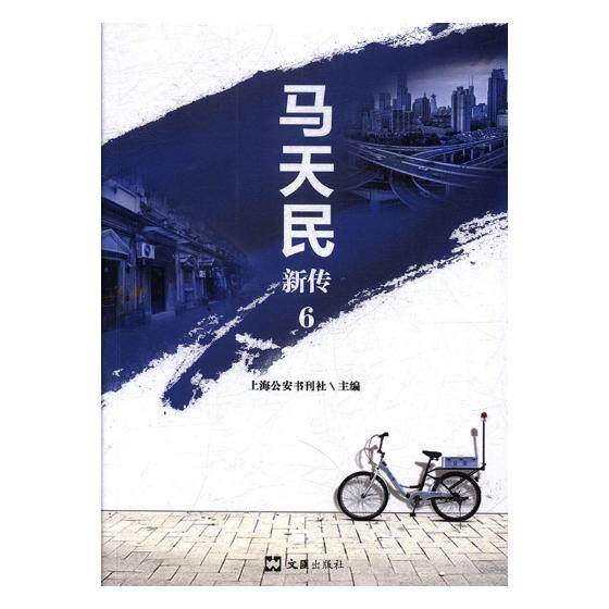 正版包邮 马天民新传：6 上海书刊社 书店 女性人物书籍 畅想畅销书