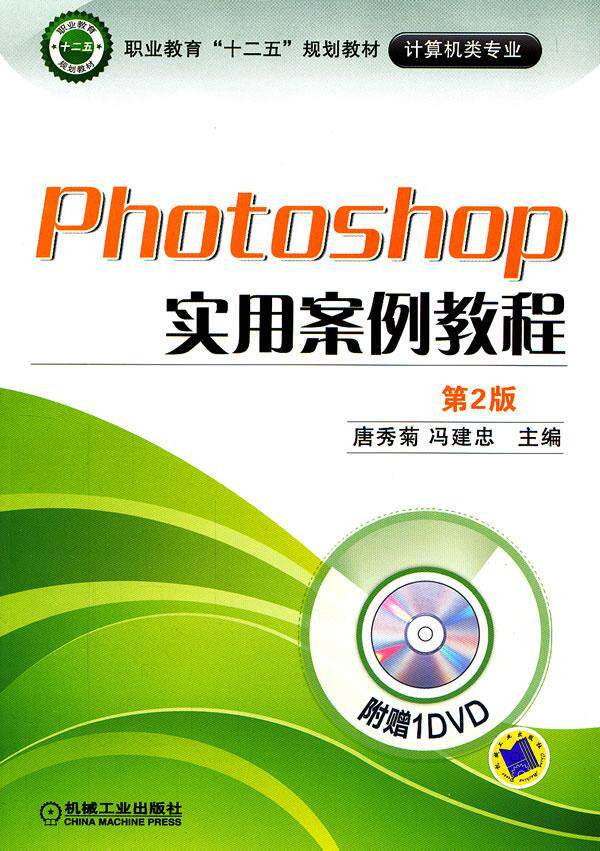 正版包邮 Photoshop实用案例教程-第2版-(含1DVD)唐秀菊书店计算机与网络书籍 畅想畅销书
