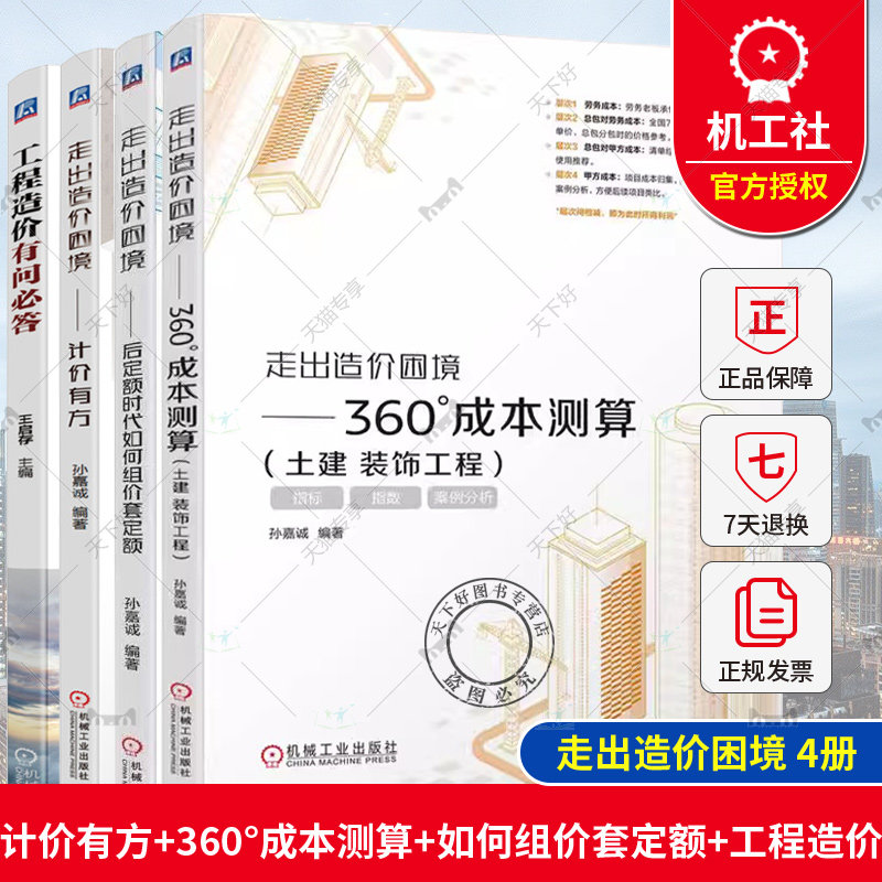 4册 走出造价困境 360°成本测算 土建 装饰工程 指标 指数 案例分析 +后定额时代如何组价套定额+计价有方+工程造价有问必答书
