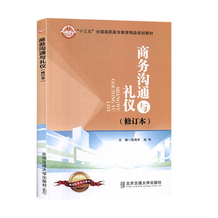商务沟通与礼仪 “十二五”全国高职高专教材 北京交通大学出版社 商务贸易高职高专教材 书籍