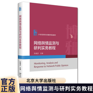 正版 网络舆情监测与研判实务教程 陈春彦 主编 21世纪新闻与传播学规划教材 北京大学出版社9787301367933