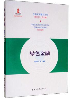 正版包邮 绿色金融 黄颖利 等 著 财政金融 经管、励志 中国林业出版社 关于有关方面的地和与跟学习了解知识金融会计书籍