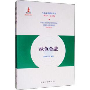 正版包邮 绿色金融 黄颖利 等 著 财政金融 经管、励志 中国林业出版社 关于有关方面的地和与跟学习了解知识金融会计书籍