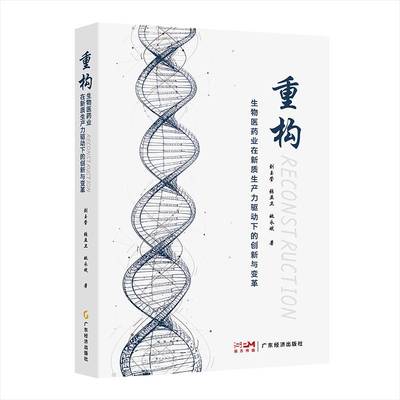 重构:生物医药业在新质生产力驱动下的创新与变革刘玉莹张亚卫姚永斌社会科学书籍