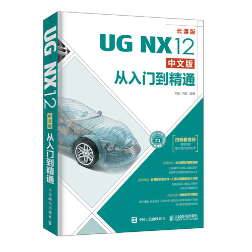 正版包邮 UG NX12中文版从入门到精通 ug12.0教程书籍视频教程 ug建模教程自学画图 ug12.0编程仿真数控模具机械设计教程书