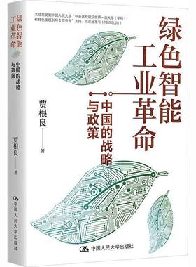绿色智能工业革命 中国的战略与政策 贾根良 中国人民大学出版社 9787300301471