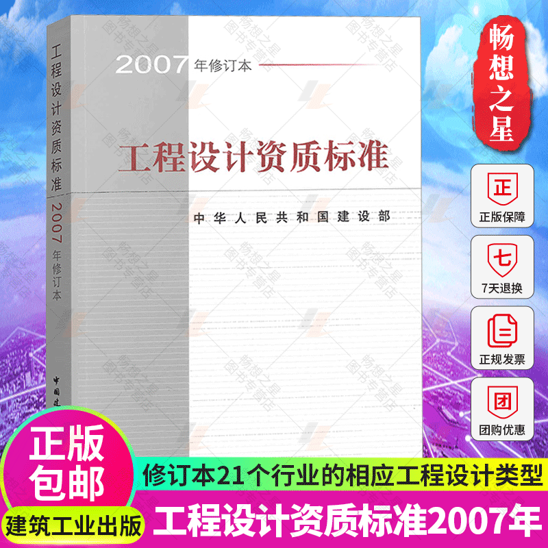 正版包邮 工程设计资质标准2007年修订本 21个行业相应工程设计类型 主要专业技术人员配备 规模划分 中国建筑工业出版社