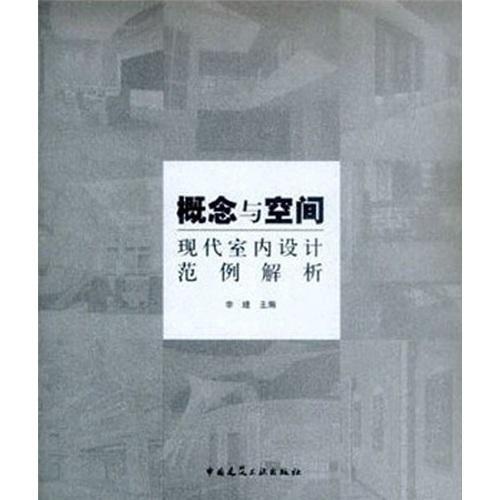 正版概念与空间:现代室内设计范例解析:[图集]李建书店建筑书籍 畅想畅销书