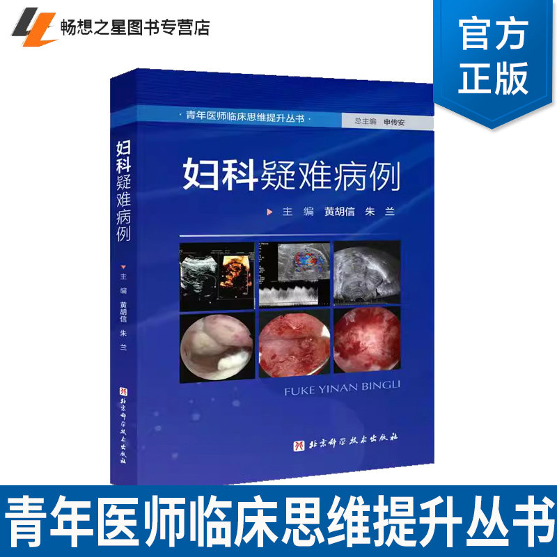 妇科疑难病例 46个妇科科疑难病例 妇科良性疾病 妇科肿瘤 妇科疾病案例 先天性发育异常 正版书籍 北京科学技术出版社
