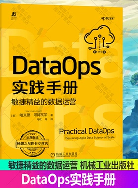 正版 DataOps实践手册:敏捷精益的数据运营 哈文德-阿特瓦尔 DataOps 数据治理 敏捷开发 精益制造 数据科学交付数字化转型书籍