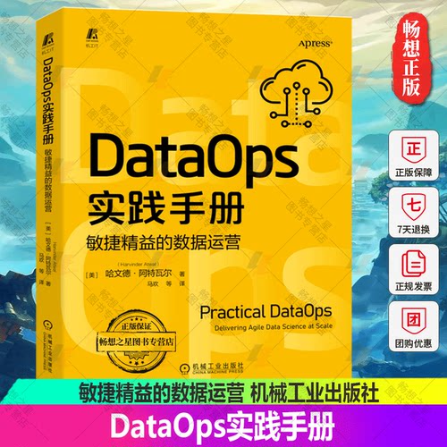 正版 DataOps实践手册:敏捷精益的数据运营 哈文德-阿特瓦尔 DataOps 数据治理 敏捷开发 精益制造 数据科学交付数字化转型书籍