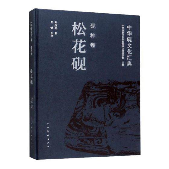 正版包邮 中华砚文化汇典(砚种卷松花砚)(精) 刘祖林|改编:关键 中华炎黄文化研究会砚文化委员会 社