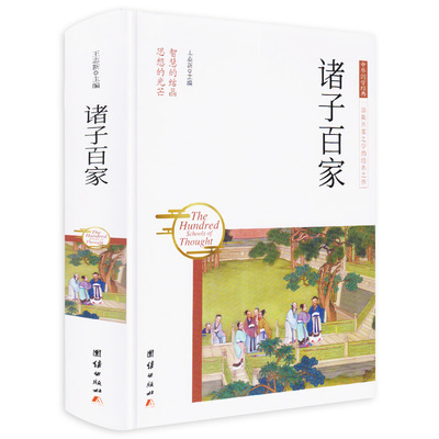 正版包邮诸子百家 译文注释 文白对照  先秦诸子百家书籍 国学经典书籍  无删减书 先秦诸子百家争鸣 易中天名篇鉴赏辞典