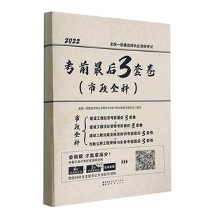 全国一级建造师执业资格考试考前书店建筑书籍 正版 全国一级建造师执业资格考试考前后3套卷 市政全科 畅想畅销书