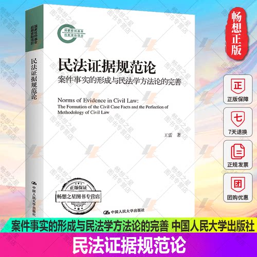 民法证据规范论案件事实的形成与民法学方法论的完善 国家社科基金后期资助项目王雷中国人民大学出版社9787300309224