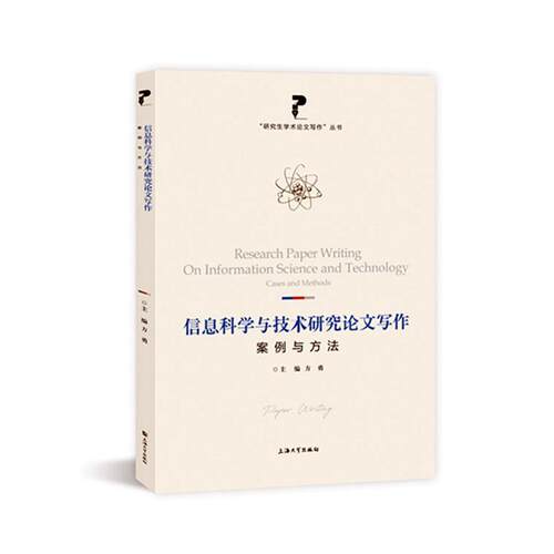 正版信息科学与技术研究论文写作:案例与方法方勇书店社会科学书籍 畅想畅销书