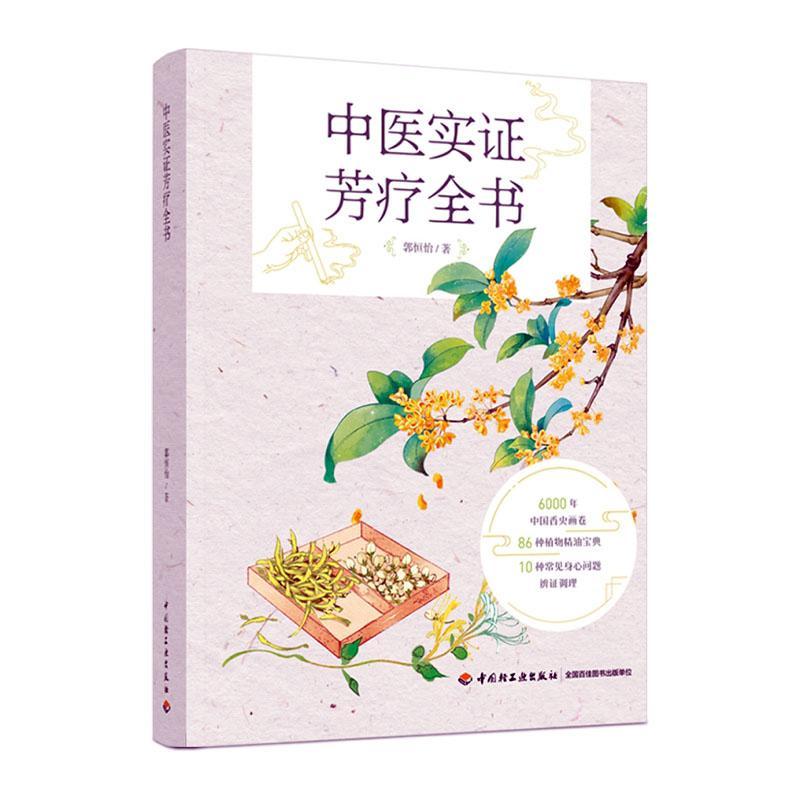 中医实证芳疗全书郭恒怡医药卫生书籍