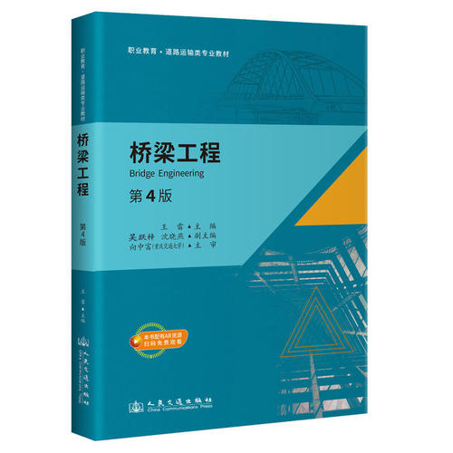 桥梁工程 王雷 职业教育·道路运输类专业教材图书书籍 人民交通出版社9787114163135 畅想之星图书专营店