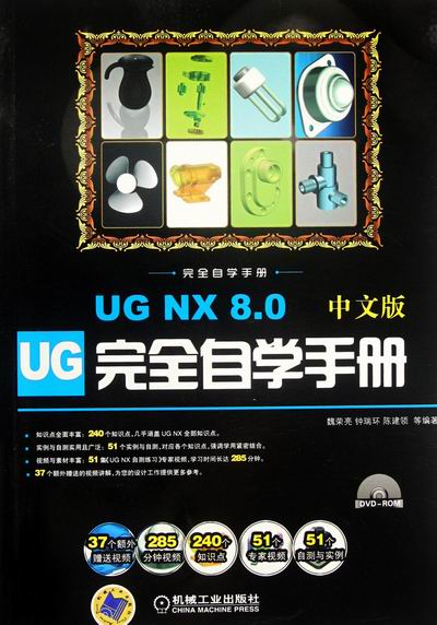 正版包邮 UG NX 8.0中文版自学手册-(含1DVD) 魏荣亮 书店 UG、UniGraphics书籍 畅想畅销书
