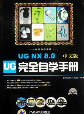 正版包邮 UG NX 8.0中文版自学手册-(含1DVD) 魏荣亮 书店 UG、UniGraphics书籍 畅想畅销书