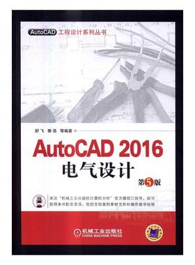 正版包邮 AutoCAD 2016电气设计-第5版舒飞书店计算机与网络书籍 畅想畅销书