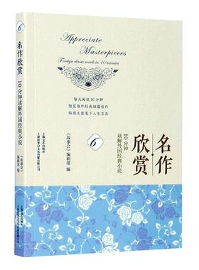 名作欣赏:10分钟读解外国经典小说:foreign classic novels in 10 minutes:6:6