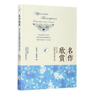 foreign classic minutes 10分钟读解外国经典 小说 名作欣赏 novels