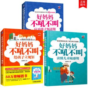 鲁鹏程育儿指南全3本】好妈妈不吼不叫读懂儿童敏感期+给孩子立规矩+应对孩子叛逆期 亲子沟通和谐关系建立 儿童心理学正面管教