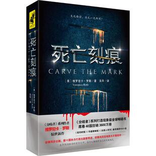 正版包邮 死亡刻痕 《分歧者》作者维罗尼卡.罗斯惊世新作在星球大战的星系里演绎冰与火之歌的权谋人生与悲情人性 天地出版社