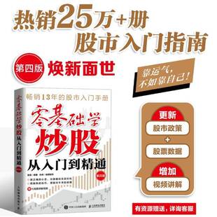 正版 零基础学炒股从入门到精通 第四版 股民金融投资炒股入门书籍股票学炒股股市心态股市趋势技术分析K线图解教程学习书籍