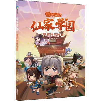 仙家学园：寒假修炼秘籍辛夷且落儿童读物书籍