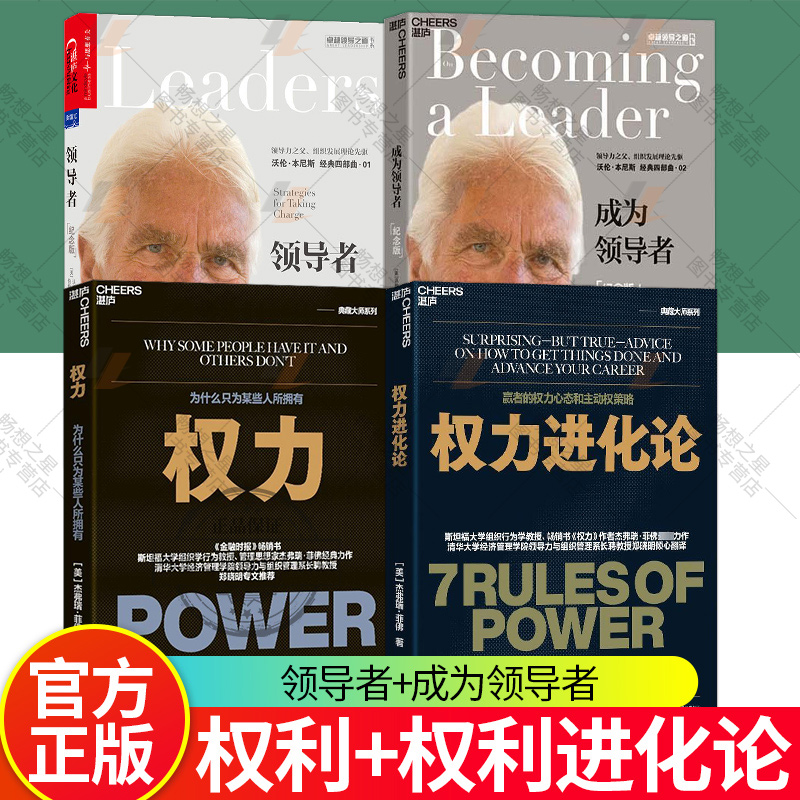 权力进化论清+权力+成为领导者