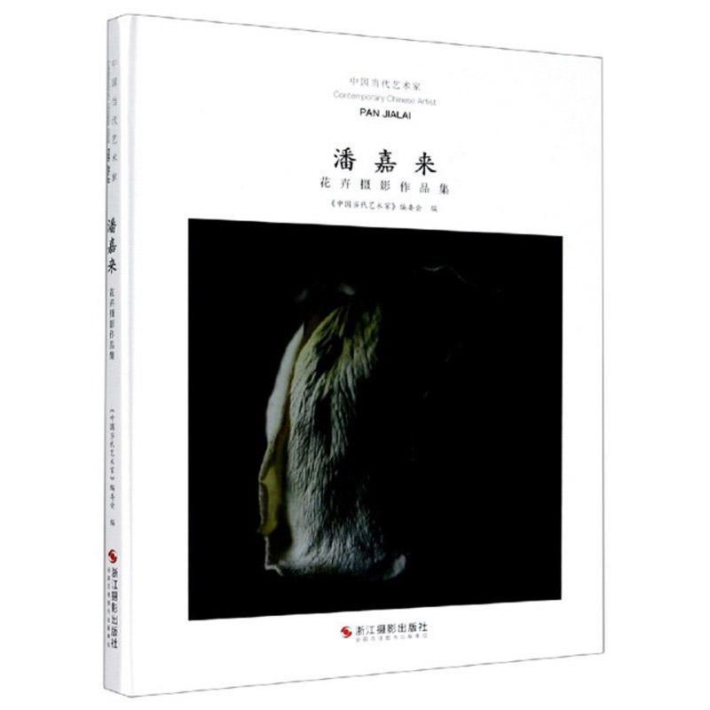 正版包邮 潘嘉来(花卉摄影作品集)(精)/中国当代艺术家 者_中国当代艺术家委会责_贺璐 书店艺术 书籍 畅想畅销书