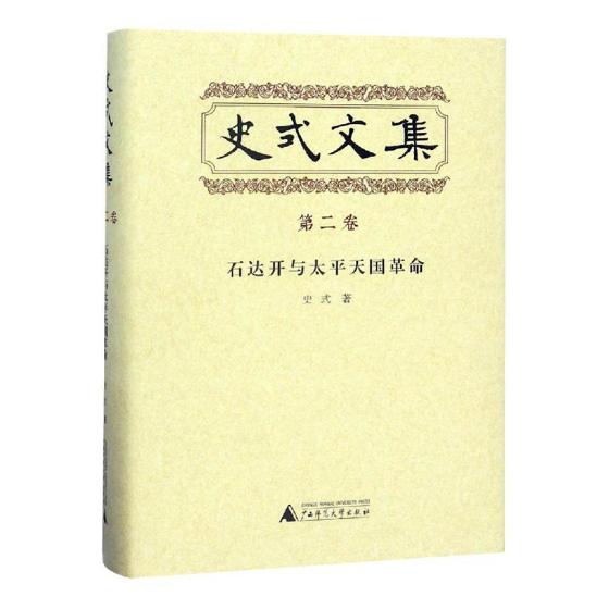 正版包邮 史式文集:第二卷:石达开与太平天国革命 史式 书店 近代史(1840-1919)书籍 畅想畅销书