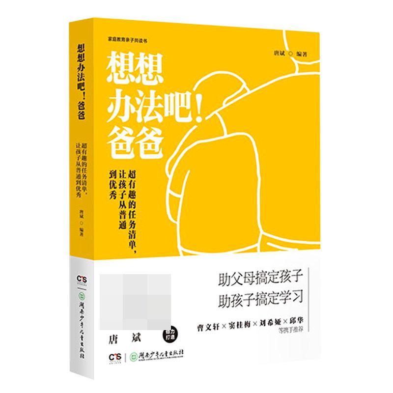 正版超有趣的任务清单让孩子从普通到(精)/想想办法吧爸爸唐斌书店育儿与家教书籍 畅想畅销书